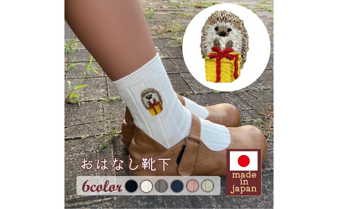 おはなし靴下 ギフトボックス ハリネズミ キッズ ネイビー
