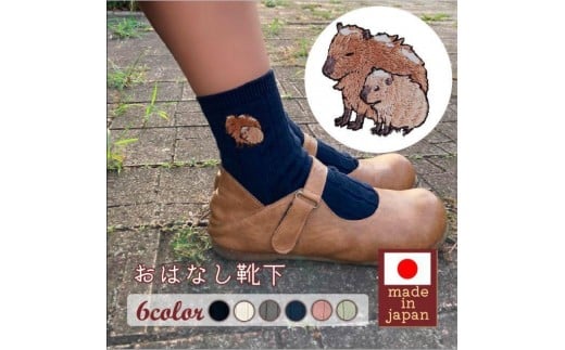 おはなし靴下 ギフトボックス カピバラ キッズ ピンク