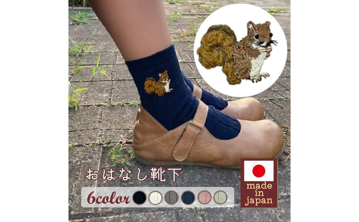 おはなし靴下 ギフトボックス リス レディース グレー