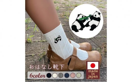 おはなし靴下 ギフトボックス 双子のパンダ レディース アイボリー