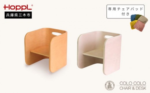 HOPPL（ホップル）　コロコロチェア チェアパッド付き （コロコロチェア：アイボリー チェアパッド：ミルクティー）