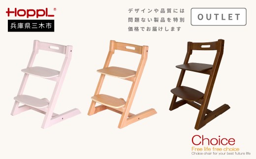 HOPPL(ホップル)【アウトレット】チョイスキッズ （ウォールナット）