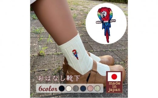 おはなし靴下 ギフトボックス アカコンゴウインコ レディース グリーン