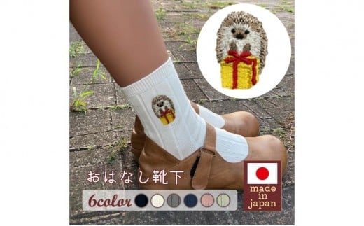 おはなし靴下 ギフトボックス ハリネズミ レディース グレー