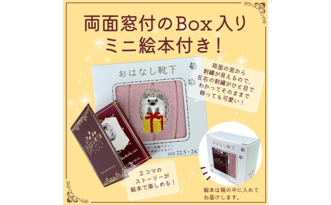 おはなし靴下 ギフトボックス ハリネズミ レディース グレー
