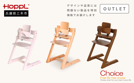 HOPPL（ホップル）　【アウトレット品】チョイスベビー（ウォールナット）