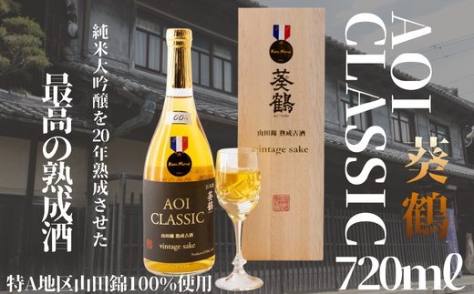 【葵鶴】【20年熟成】AOI CLASSIC 720ml アオイクラシック