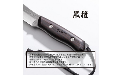 【FEDECA】ブッシュクラフトナイフプレーン黒檀 001230