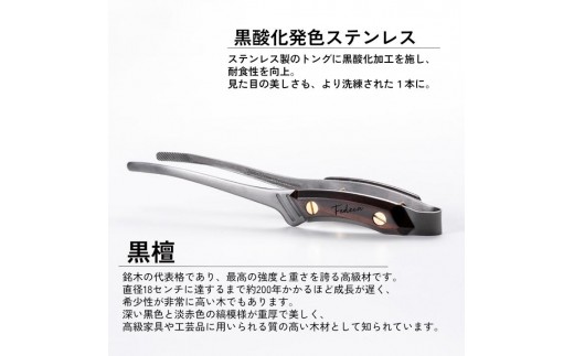 【FEDECA】CLEVER TONG mini 名栗黒檀 001233