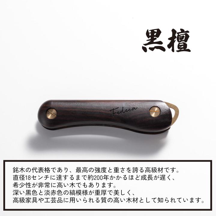 【FEDECA】キーオーガナイザー 名栗黒檀 001237