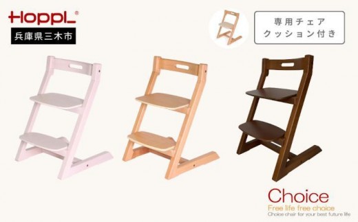 HOPPL（ホップル）チョイスキッズ 専用クッション付き（チョイスキッズ：ウォールナット クッション：ネイビー）
