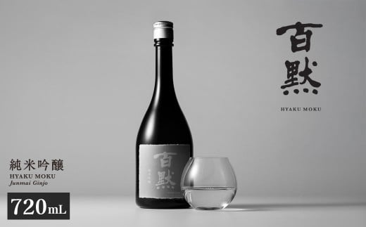 【菊正宗酒造】百黙 純米吟醸 720mL 日本酒 山田錦