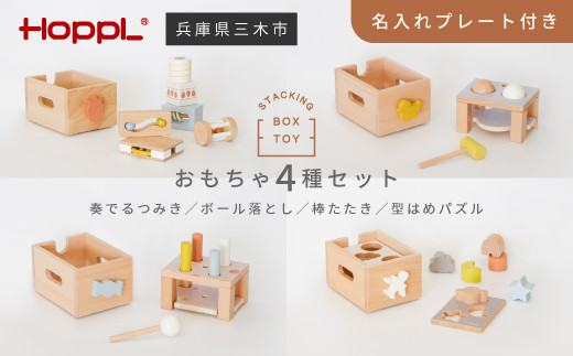 HOPPL（ホップル） スタッキングボックス おもちゃ4種セット メッセージプレートなし（シンプルプレート）