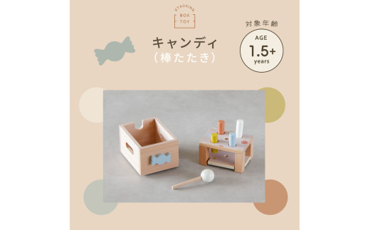HOPPL（ホップル） スタッキングボックストイ キャンディ（棒たたき） メッセージプレートA