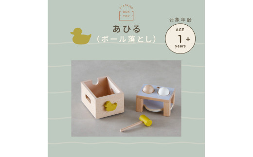 HOPPL（ホップル） スタッキングボックストイ あひる（ボール落とし） メッセージプレートなし（シンプルプレート）