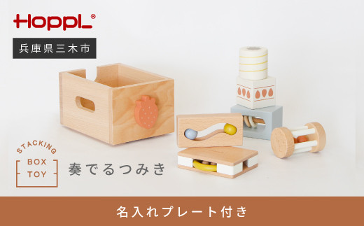 HOPPL（ホップル） スタッキングボックストイ いちご（奏でるつみき） メッセージプレートC