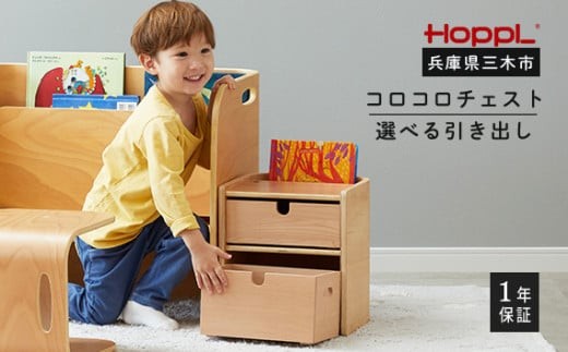HOPPL（ホップル） コロコロチェスト引き出し付き(SSL)