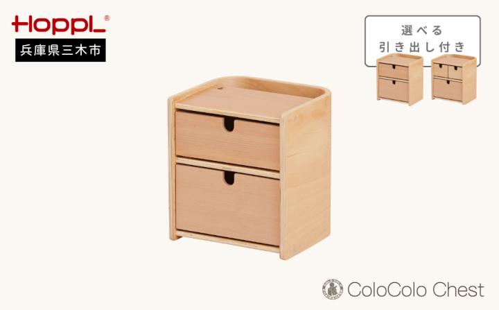 HOPPL（ホップル） コロコロチェスト引き出し付き(SSL)
