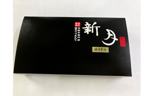 新月餃子・新月餃子ロイヤルセット