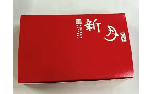 新月餃子・新月餃子ロイヤルセット