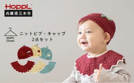 HOPPL（ホップル） ニットビブ＆キャップセット Lemon