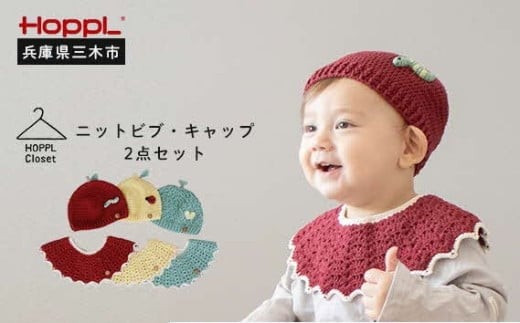 HOPPL（ホップル） ニットビブ＆キャップセット Lemon