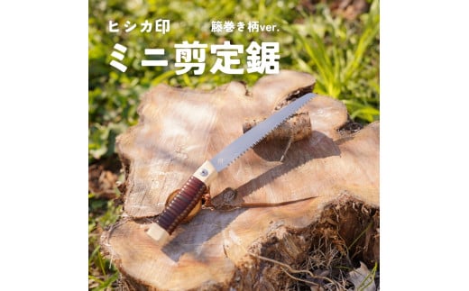 プロ仕様！ヒシカ印 ミニ剪定鋸 150mm 藤巻柄 サヤ付 替刃式 再目立て可