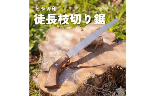 軽い挽き心地！ヒシカ印 徒長枝切鋸 240mm 銘木柄 替刃式 再目立て可