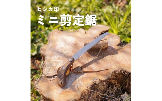 プロ仕様！ヒシカ印 ミニ剪定鋸 150mm 銘木柄 サヤ付 替刃式 再目立て可