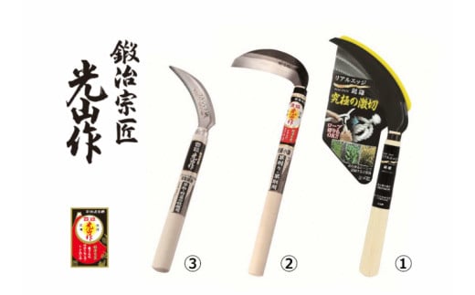 豊稔光山作 リアルエッジ鋸鎌／特撰表鋼小鎌／ステンレス鋼草取鋸鎌 3点セット