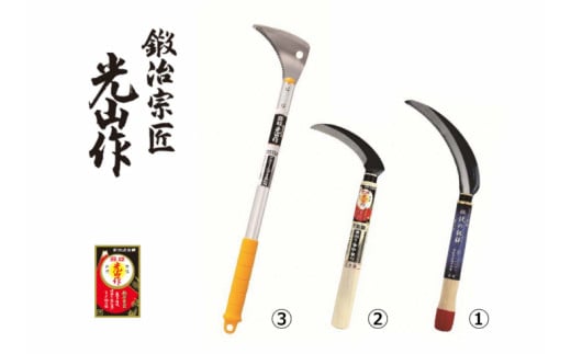 豊稔光山作 伝説の鋸鎌／万能鎌／すきま草取鎌アルミ柄 3点セット