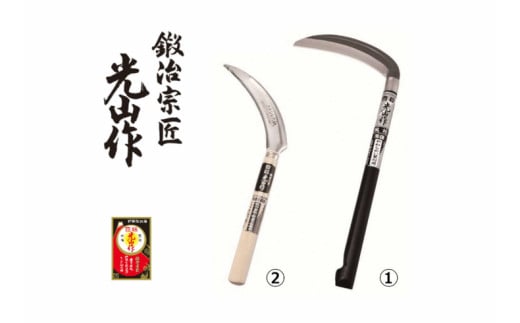 豊稔光山作 風刈 丸型／ステンレス鋼鋸鎌 2点セット