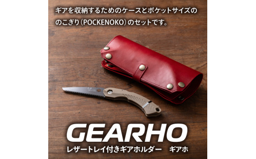 キャンプギア ケース（レッド）・小型のこぎり（サンド）