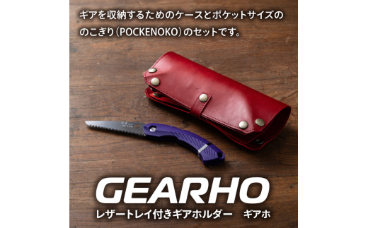 キャンプギア ケース（レッド）・小型のこぎり（パープル）