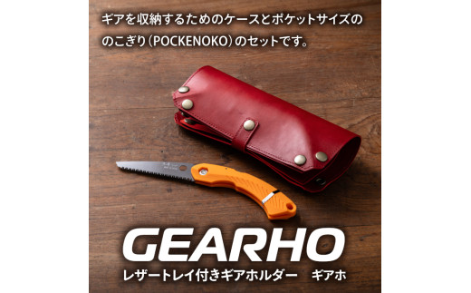 キャンプギア ケース（レッド）・小型のこぎり（オレンジ）