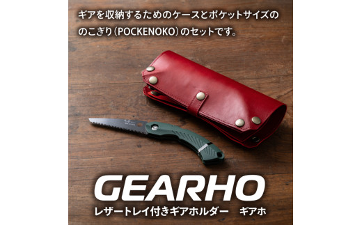 キャンプギア ケース（レッド）・小型のこぎり（グリーン）