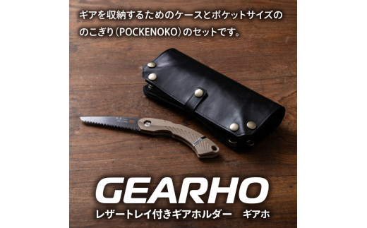 キャンプギア ケース（ブラック）・小型のこぎり（サンド）