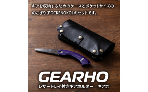 キャンプギア ケース（ブラック）・小型のこぎり（パープル）