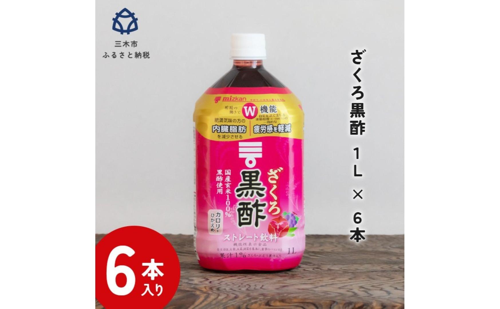 ミツカン ざくろ黒酢 ストレート1L 6本