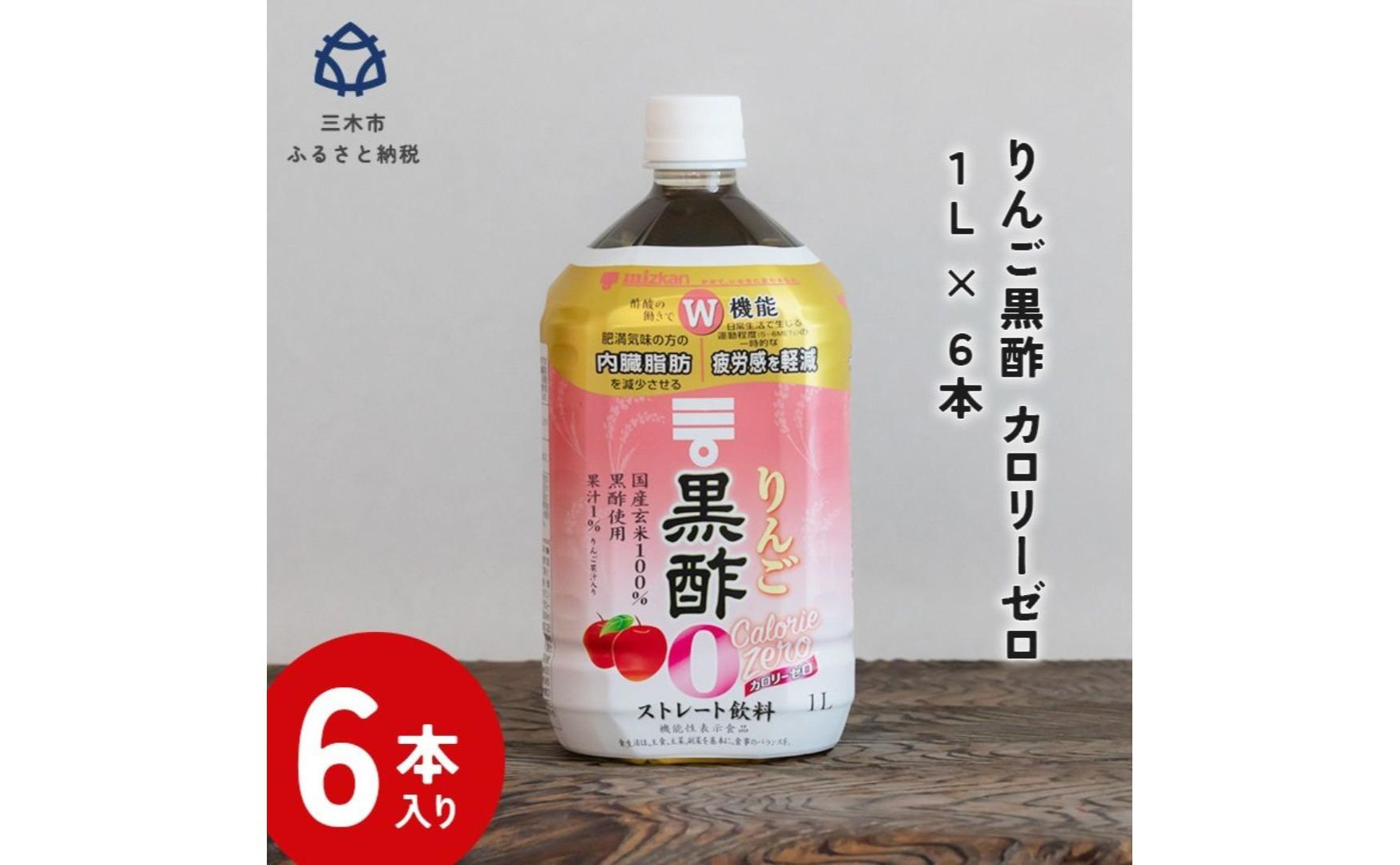 ミツカン りんご黒酢 カロリーゼロ1L 6本