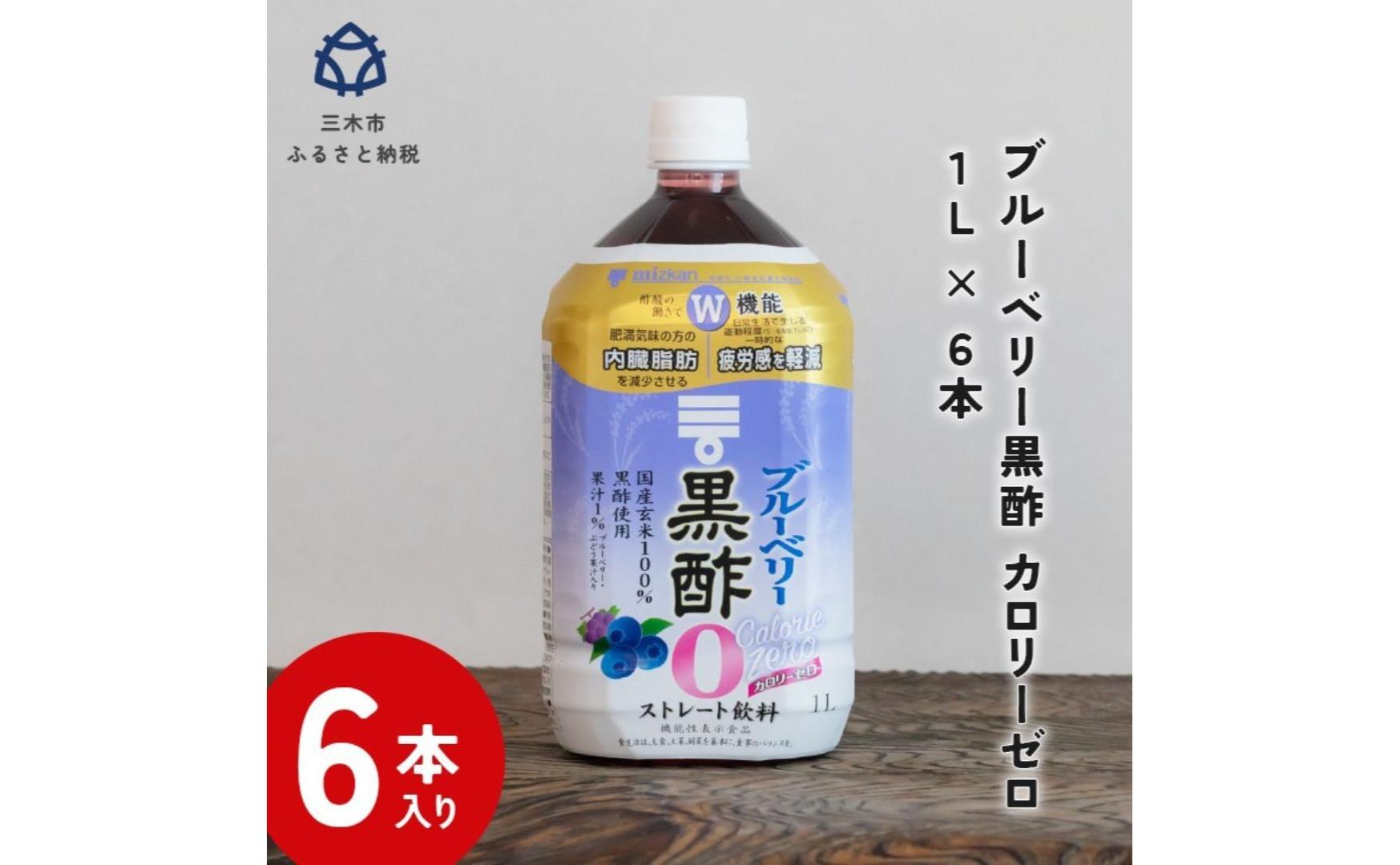 ミツカン ブルーベリー黒酢 カロリーゼロ1L 6本