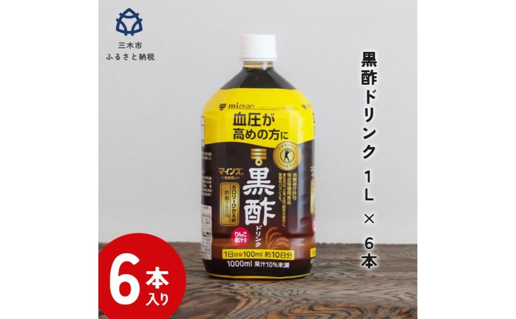ミツカン マインズ＜毎飲酢＞ 黒酢ドリンク1L 6本