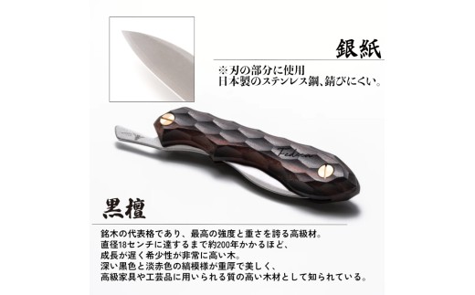 【FEDECA】折畳式料理ナイフ 名栗黒檀 000956