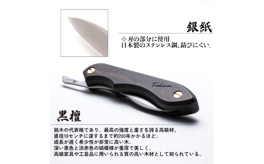 【FEDECA】折畳式料理ナイフ プレーン黒檀 000955