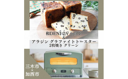 和DENI2斤×アラジントースター2枚焼セット グリーン