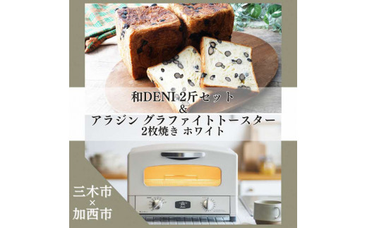 和DENI2斤×アラジントースター2枚焼セット ホワイト