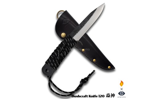 Bushcraft knife 120 炎神 究極キャンパーナイフ