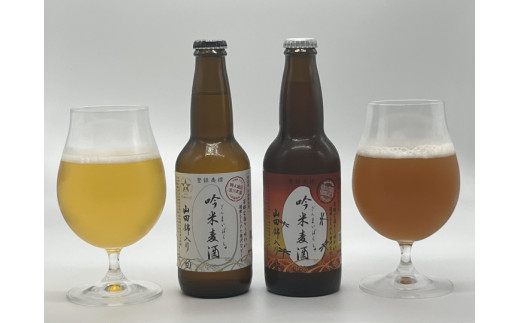 吟薫る山田錦入りビール「吟米麦酒」白・赤各5本セット（合計10本）