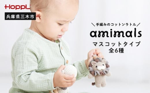 HOPPL　手編みのおもちゃＡｍｉｍａｌｓ（マスコットタイプ・ライオン）