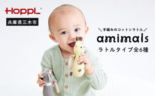 HOPPL　手編みのおもちゃＡｍｉｍａｌｓ（ラトルタイプ・うさぎ）